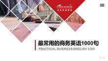 衛(wèi)生潔具外貿(mào)常用英語(yǔ)1000句（檔口銷售實(shí)戰(zhàn)篇）